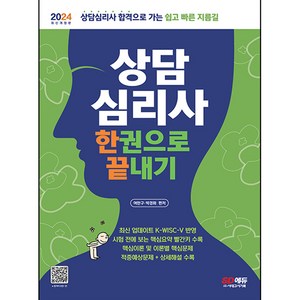 2024 상담 심리사 한권으로 끝내기, 시대고시기획