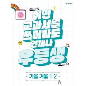 우등생 해법 가을.겨울 1-2 2023년, 천재교육, 초등1학년, OSF9791125974734