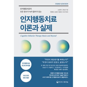 인지행동치료 이론과 실제 제3판, 하나의학사, Judith S. Beck