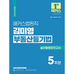 2023 해커스법원직 김미영 부동산등기법 실전동형모의고사 5회분 (법원직 대비), 해커스