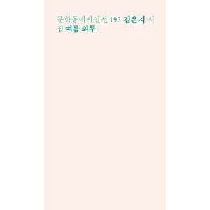 여름 외투, 문학동네, 김은지