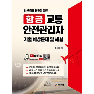 항공교통안전관리자 기출 예상문제 및 해설, 피앤피북