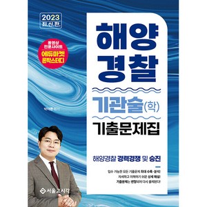 2023 해양경찰 기관술 학 기출문제집, 서울고시각