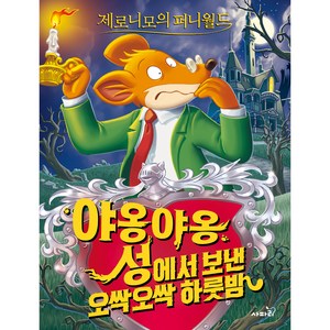 제로니모 퍼니월드 01 : 야옹야옹 성에서 보낸 오싹오싹 하룻밤, 사파리