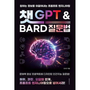 챗GPT와 BARD 질문법, 문예춘추사, 장대은