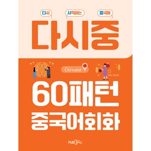 다시중 60패턴 중국어회화, PUB삼육오, NSB9791192431284