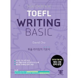 [해커스어학연구소(Hackers)]해커스 토플 라이팅 베이직 (Hackers TOEFL Writing Basic), 해커스어학연구소