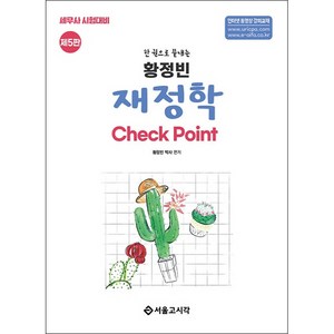 한 권으로 끝내는 황정빈 재정학 Check Point 제5판, 서울고시각