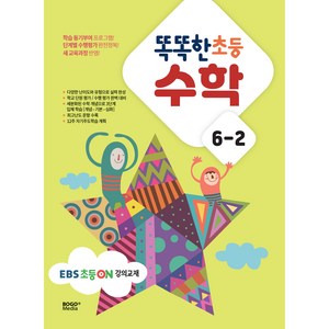 똑똑한 초등 수학 6-2(2024), 보고미디어, 초등6학년