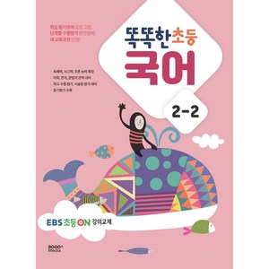 똑똑한 초등 국어 2-2(2024), 보고미디어, 초등2학년