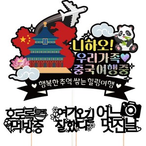 비비드레인 중국 여행 토퍼 198, 우리가족, 1개