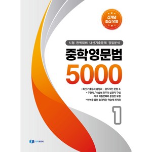 중학영문법 5000 1 : 시험 완벽대비 내신기출문제 정밀분석, 이지에듀, 중등1학년