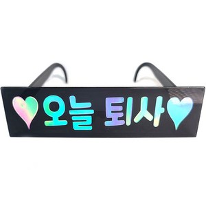 메시지 파티안경 오늘퇴사, 블랙, 1개