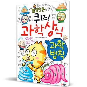 퀴즈 과학상식 과학법칙, 글송이