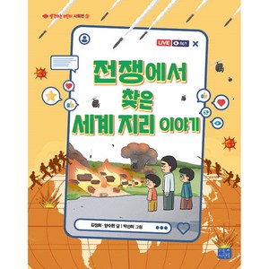 전쟁에서 찾은 세계 지리 이야기, 리틀씨앤톡