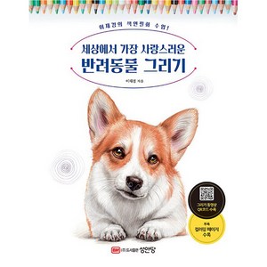 세상에서 가장 사랑스러운 반려동물 그리기, 이재경, 성안당