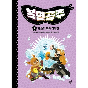 복면공주 7 : 몬스터 목욕 대작전, 샤넌 헤일 . 딘 헤일, 다산어린이