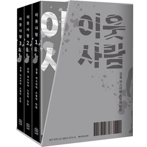 이웃사람 1~3 세트 전 3권, 상세 설명 참조, 위즈덤하우스