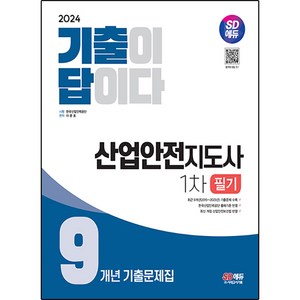 2024 SD에듀 기출이 답이다 산업안전지도사 1차 필기 9개년 기출문제집, 시대고시기획
