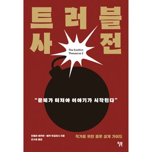 트러블 사전, 안젤라 애커만, 베카 푸글리시, 윌북