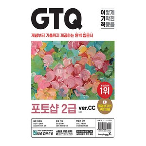 이기적 GTQ 포토샵 2급 ver.CC, 영진닷컴