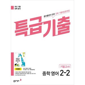 특급기출 중학 영어 2-2 기말고사 이병민, 동아출판, 중등2학년