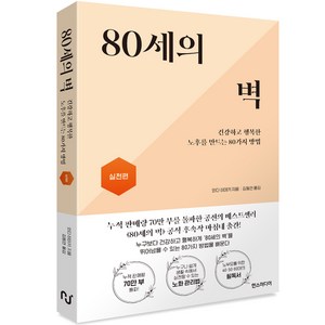 80세의 벽 실천편, 한즈미디어, 와다 히데키