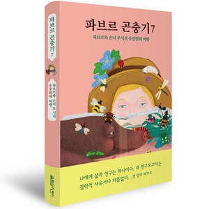 파브르 곤충기, 열림원어린이, 7