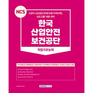 2023 NCS 한국 산업안전 보건공단 직업기초능력 개정판 1쇄, 서원각