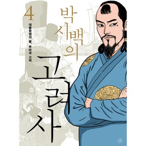 박시백의 고려사 4: 대몽항쟁의 끝 부마국 고려, 박시백, 휴머니스트