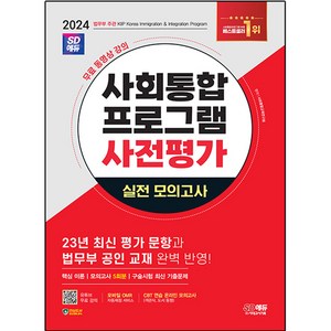 2024 SD에듀 사회통합프로그램 사전평가 실전 모의고사, 시대고시기획