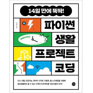 파이썬 생활 프로젝트 코딩, 길벗