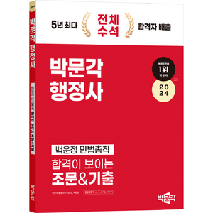 2024 박문각 행정사 백운정 민법총칙 합격이 보이는 조문 & 기출, 2024 박문각 행정사 백운정 민법총칙: 합격이 보.., 백운정(저)