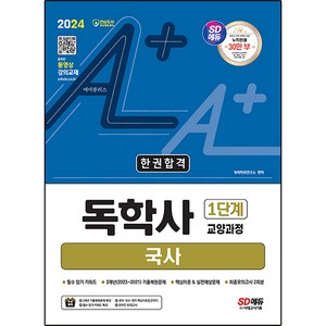 2024 SD에듀 A+ 독학사 1단계 교양과정 국사 한권합격, 시대고시기획