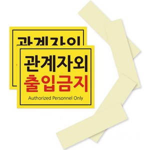 관계자외 출입금지 포맥스 안내 표지판 옐로우 210 x 170 mm, 2세트