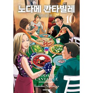 노다메 칸타빌레 신장판, 10권, 대원씨아이