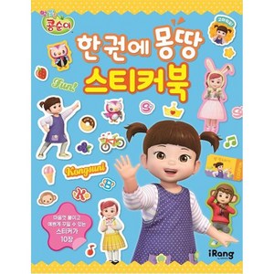 엉뚱발랄 콩순이 한 권에 몽땅 스티커북, 없음, iRang