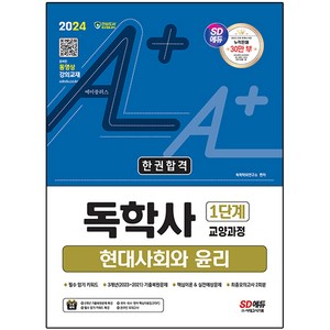 2024 SD에듀 A+ 독학사 1단계 교양과정 현대사회와 윤리 한권합격, 시대고시기획