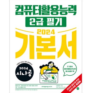 2024 시나공 컴퓨터활용능력 2급 필기 기본서, 길벗