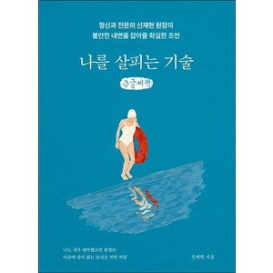 나를 살피는 기술 큰글자책, 부크럼, 신재현