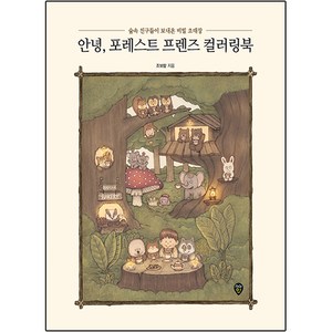 안녕 포레스트 프렌즈 컬러링북, 시대인, 조보람