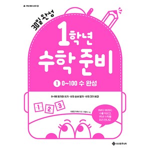 1학년 수학 준비 : 1. 0~100 수 완성, 서사원주니어, 단품, 초등1학년