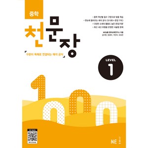 중학 천문장 1:구문이 독해로 연결되는 해석 공식, 영어, Level1
