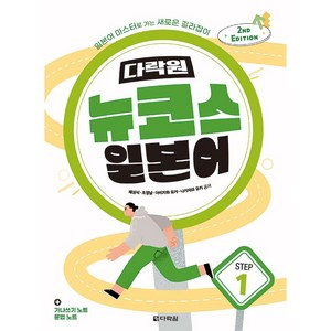 뉴코스 일본어 Step 1 2nd EDITION, 다락원, Step1