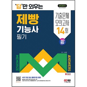 2024 SD에듀 답만 외우는 제빵기능사 필기 기출문제 모의고사 14회 개정판, 시대고시기획