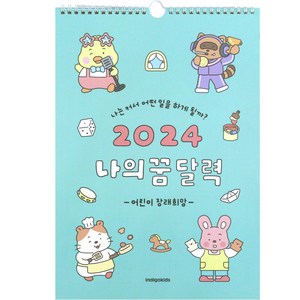 인디고어린이 아동용 벽걸이 2024 나의 꿈 달력, 혼합색상, 1개