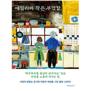 에밀리의 작은 부엌칼, 문예춘추사, 모리사와 아키오(저) / 문기업(역), 모리사와 아키오