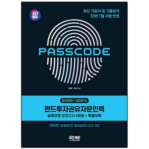 2023~2024 SD에듀 펀드투자권유자문인력 실제유형 모의고사 4회분 + 특별부록 PASSCODE, 시대고시기획