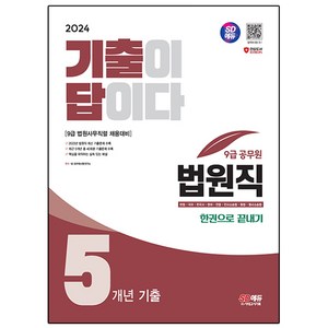 2024 SD에듀 기출이 답이다 법원직 9급 전과목 5개년 기출문제집 한권으로 끝내기, 시대고시기획