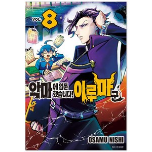 악마에 입문했습니다! 이루마 군, 서울미디어코믹스(서울문화사), 8권